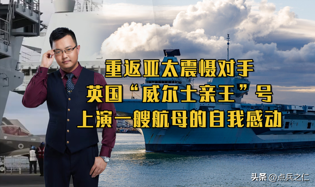 重返亚太震慑对手，英国“威尔士亲王”号上演一艘航母的自我感动