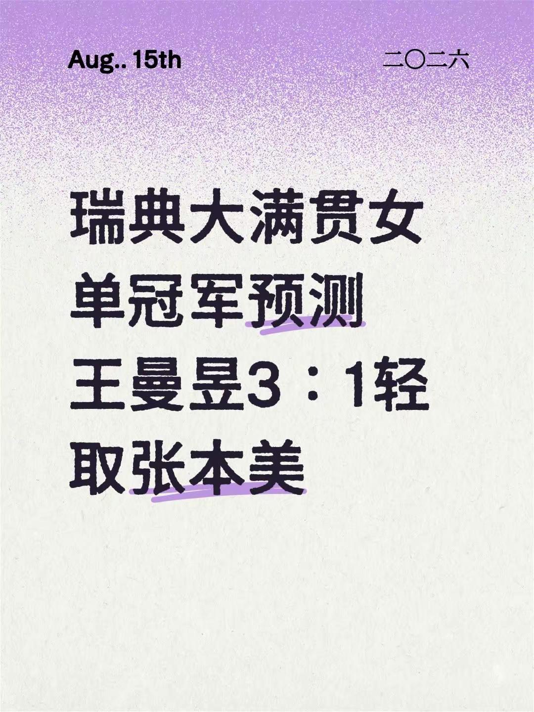 瑞典大满贯女单冠军预测王曼昱3：1轻取张本美