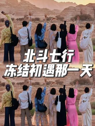 “又到了北斗七行的宣发期😭”