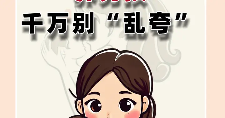 男孩，千万别“乱夸”
