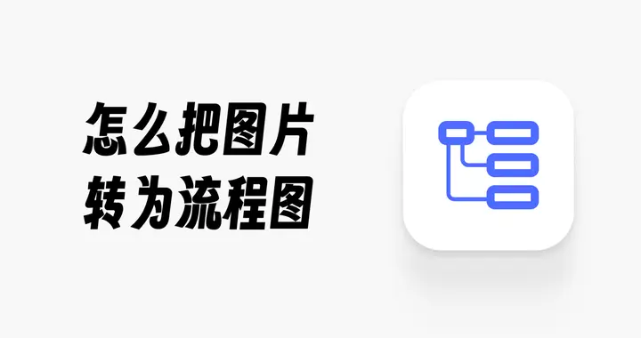 还在手动画流程图？图片直接生成流程图（附AI绘图工具推荐）