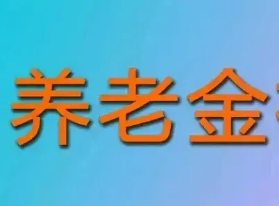 高抬贵手，请不要在网上晒老师的养老金（原创文章）