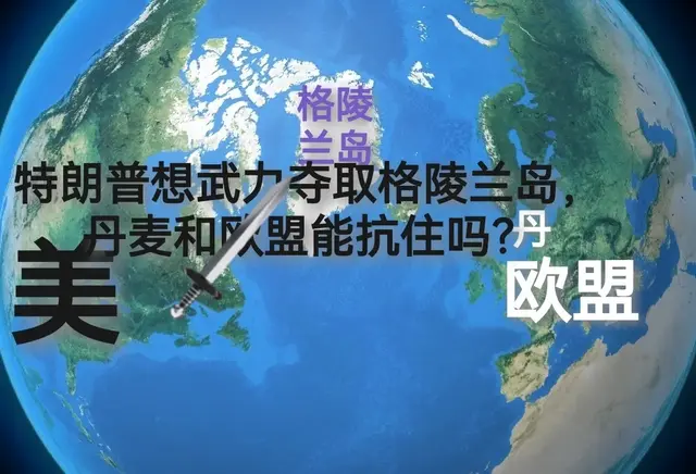 特朗普想武力夺取格陵兰岛，丹麦和欧盟能抗住吗？
