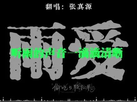 你的呼吸像雨滴渗入我的爱里