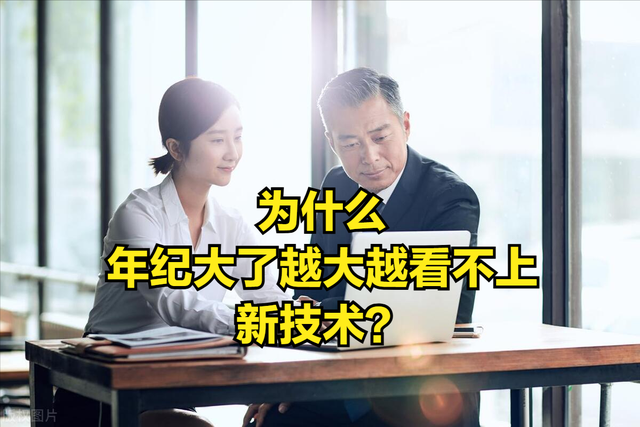 为什么年纪大了越大越看不上新技术？