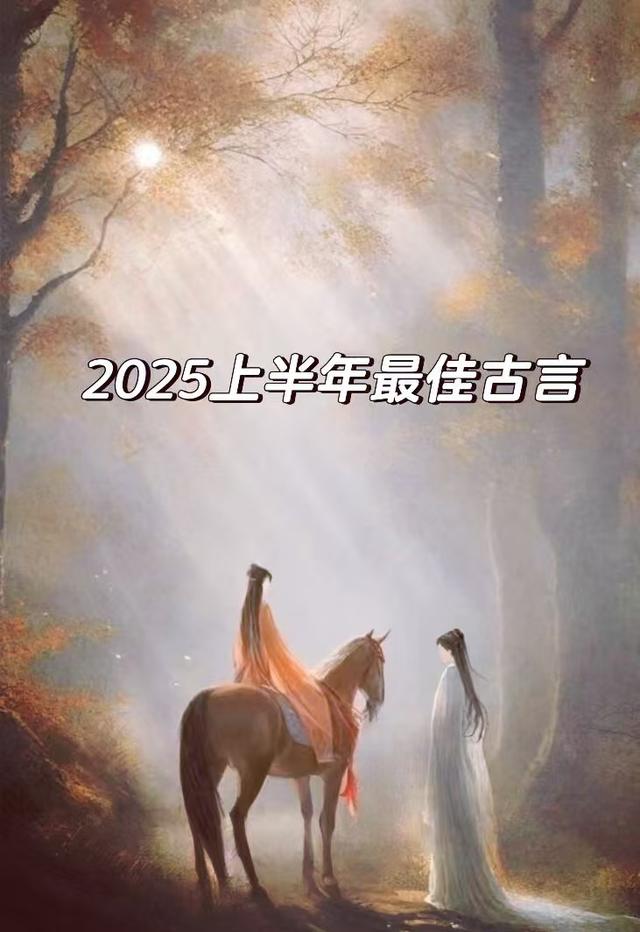 刷老文 100 遍不如这 10 本！2025 上半年古言新书爽到通宵追
