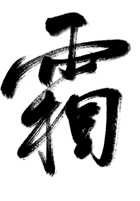 视觉科大 | 今日霜降