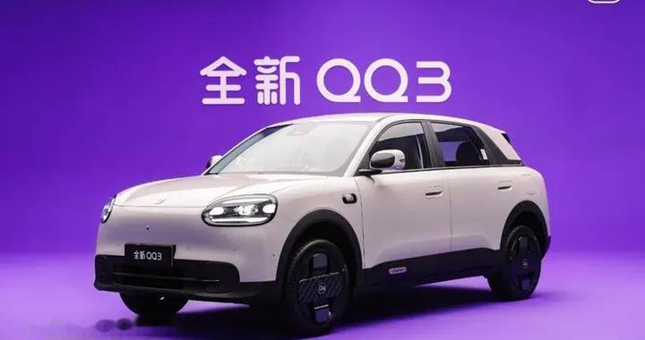 奇瑞QQ3焕新盲订 经典小车的新答卷