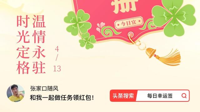 张家口随风：·每日幸运签