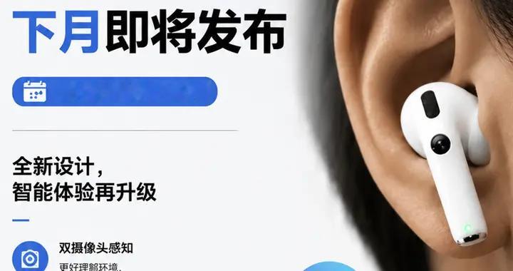 新款AirPods被iOS 27提前曝光，9月或将正式推出