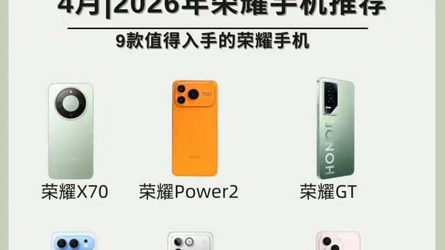 小绵羊说数码：2026年4月荣耀购机指南