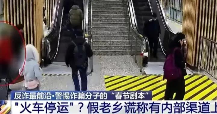 假老乡+假职工+假领导！火车站“三连套”骗局，专坑归心似箭的人