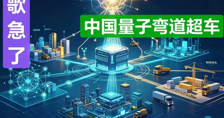 九章三号震撼全球！中国量子计算弯道超车，谷歌这回真急了？