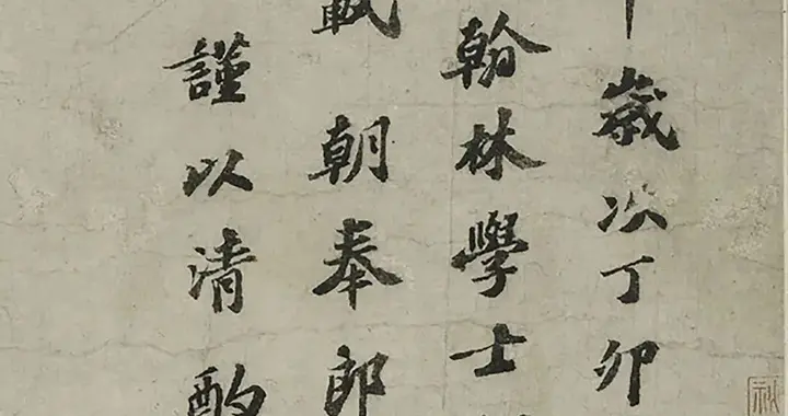 苏轼《祭黃幾道文卷》