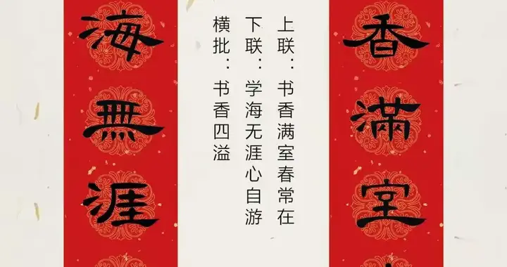 2027羊年隶书春联8幅，笔墨藏书香，这般哲思谁不共鸣？