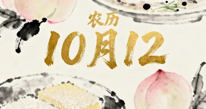明日农历10月12别偷懒，吃二样食一果做一事，老传统藏着冬日安康