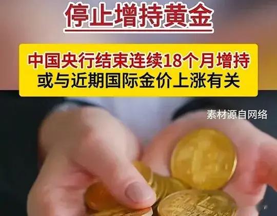 黄金神话破灭？央行暂停增持黄金，先“撤步”再“卡位”