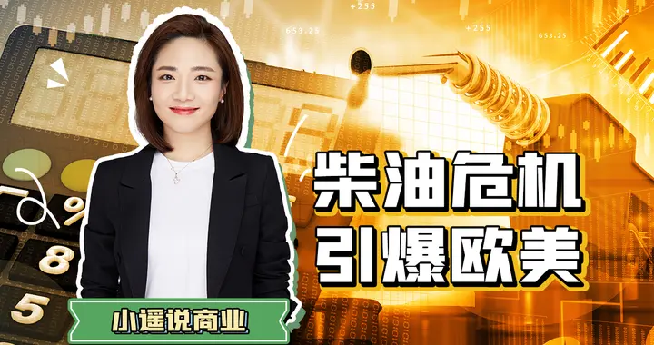 柴油断供，全球告急？一口气讲清柴油危机真相（下）