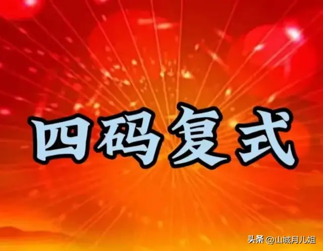 星期四，3d复式数字