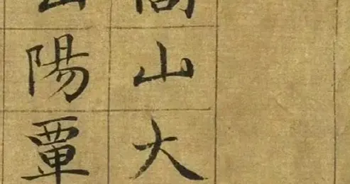 虞集《禹贡》楷书，此篇出自战国周初人《书·禹贡》。