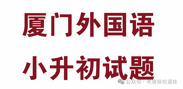 厦门外国语小升初多语种试题