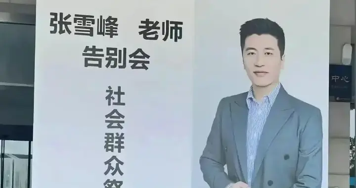 张雪峰老师是累倒的