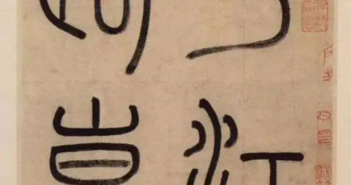 赵孟頫大楷《平江路崑山州淮云院记》鉴赏