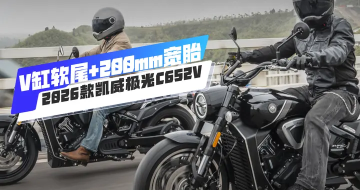 V缸软尾+200mm宽胎，2026款凯威极光C652V复古巡航，限时24980元