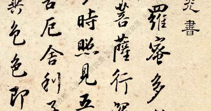 董其昌·《心经》｜天真烂漫，“‌盖以劲利取势，以虚和取韵‌”