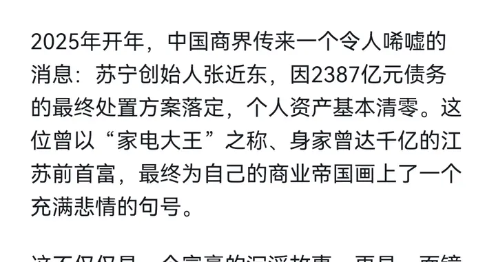 Deepseek分析：苏宁帝国崩塌：张近东2387亿债务清空家底