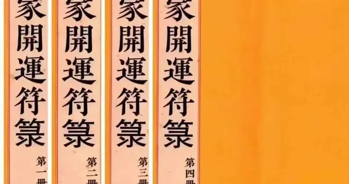 道教符解《道家开运符箓》