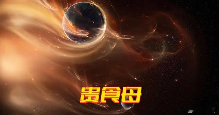 修道的至高境界，一定是把自己炼成“贵食母”的“愚人”