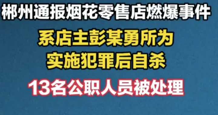 郴州烟花店燃爆案引爆问责：店主犯罪自杀，13名公职人员被处理！