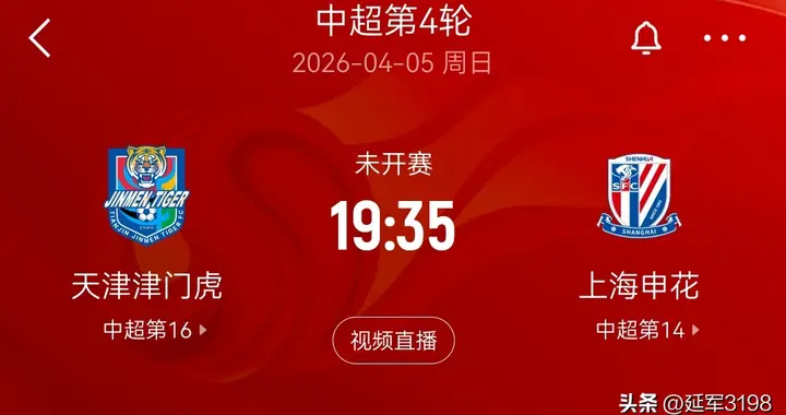 5日中超第4轮，天津津门虎对阵上海申花裁判安排及转播平台。