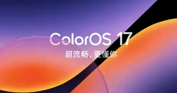 ColorOS 17升级名单曝光：40款设备分七批推送
