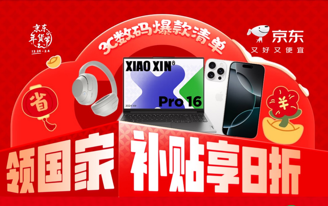 京东年货节正式开启买3C数码产品可享国家补贴至高减2000元