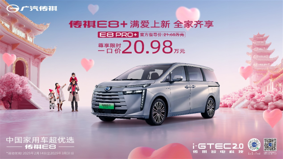 幸福一口价20.98万元！传祺E8 PRO+大唐不夜城上市