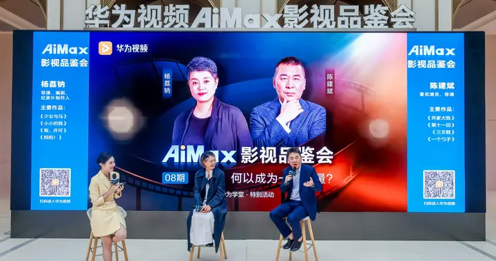 陈建斌、杨荔钠做客华为视频AiMax影视品鉴会实录