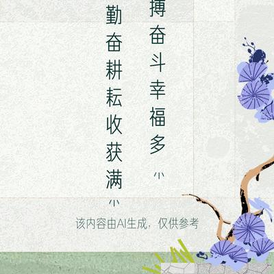 小清故事会：文学创作大会 这上联“勤奋耕