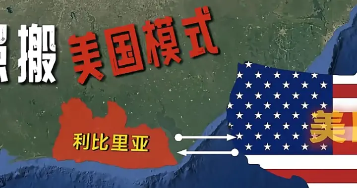 非洲这两个国家，一个学习中国，一个学习美国，结果却是天差地别