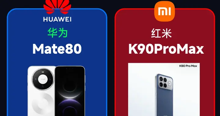 5000预算，买华为Mate80还是买红米K90ProMax？