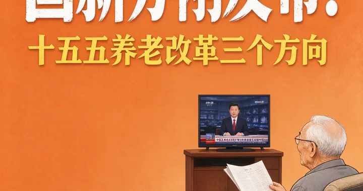 国新办刚发布！十五五养老改革三个方向！退休人员注意了！