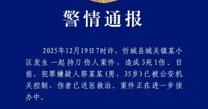 突发！广西忻城一小区持刀伤人致3死1伤，35岁嫌疑人已被控制