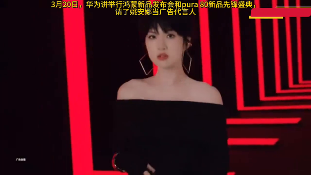 华为pura新手机要来了：请了姚安娜当代言人