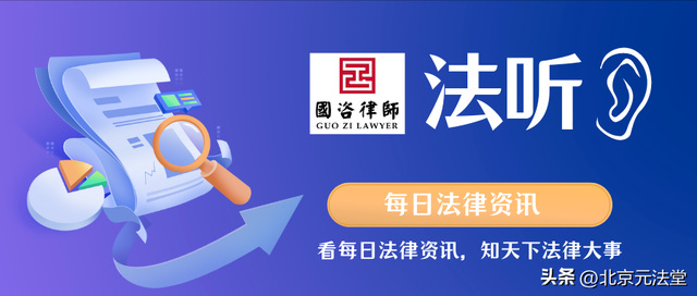 【法听——国咨律所每日法律资讯】 2025年5月6日星期二