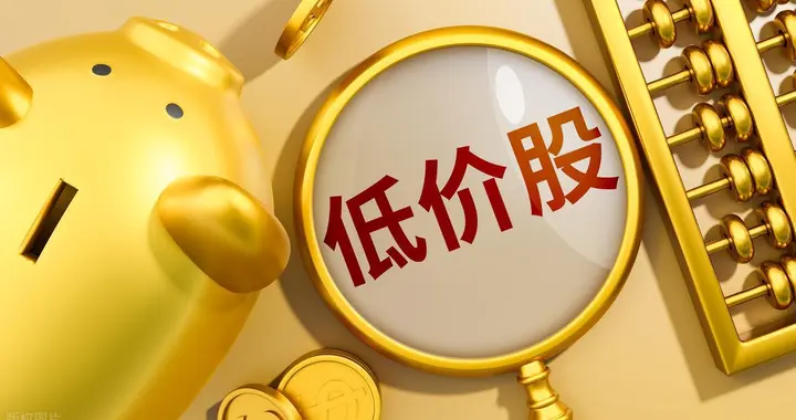 降息之前低价股行情正在崛起