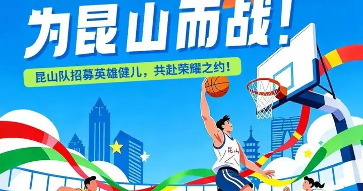 最后3天！昆山找篮球男队员，45岁以下就能报，代表家乡打比赛