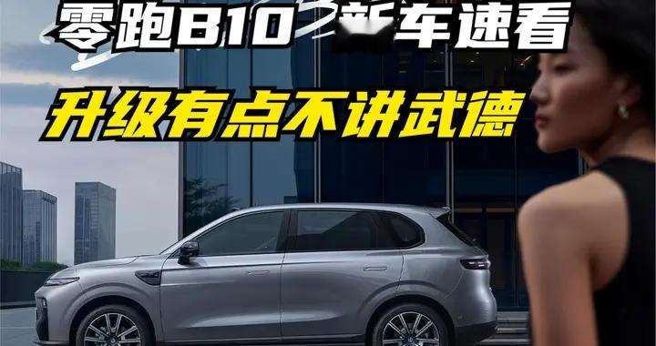 零跑要放大招？双零重力座椅+AR-HUD，新零跑B10这次升级有多大？