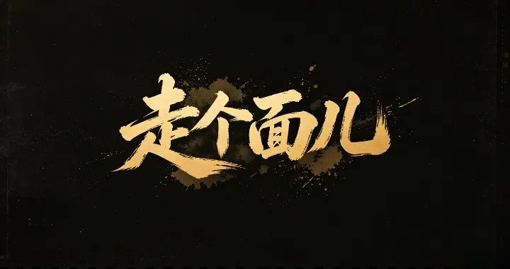 抱歉！拒绝“走个面儿”不是针对韩红，是针对整个旧江湖