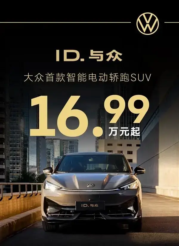 大众ID.与众：性价比突出，电动SUV新选择